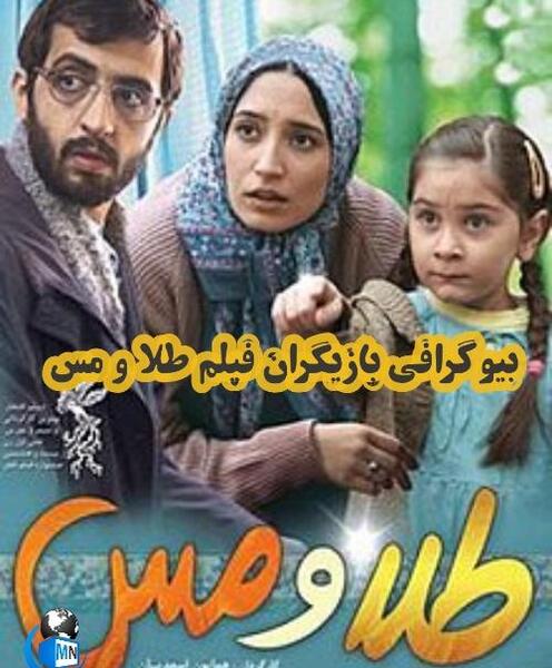 عکس بازیگران طلا و مس