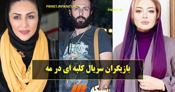 عکس بازیگران کلبه ای در مه