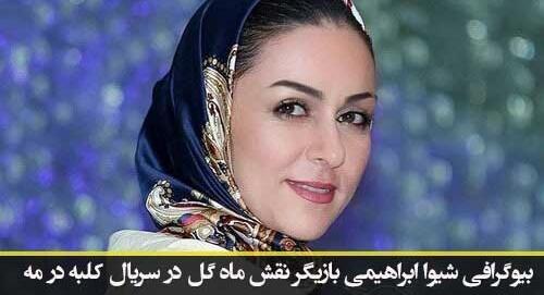 عکس بازیگران کلبه ای در مه