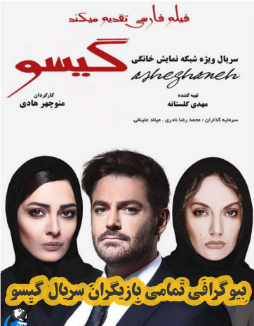 عکس بازیگران گیسو