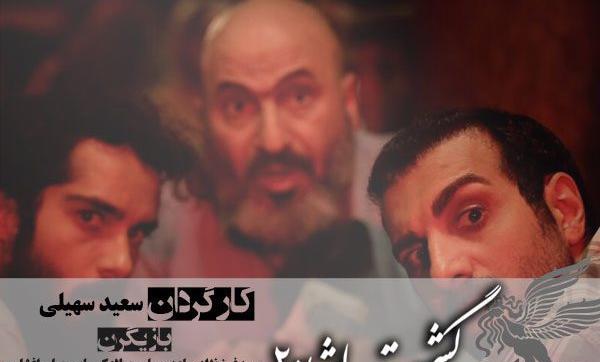عکس بازیگران گشت ارشاد
