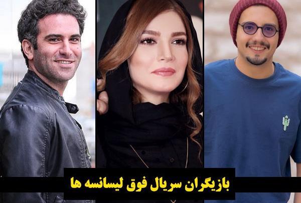 عکس بازیگران لیسانسه ها
