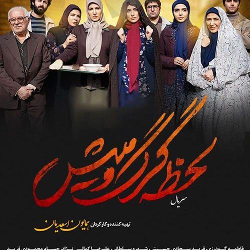 عکس بازیگران لحظه ی گرگ و میش