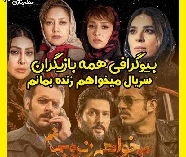 عکس بازیگران میخواهم زنده بمانم