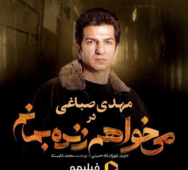 عکس بازیگران میخواهم زنده بمانم