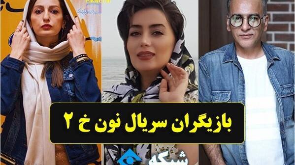 عکس بازیگران نون خ