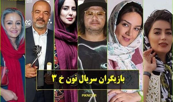 عکس بازیگران نون خ