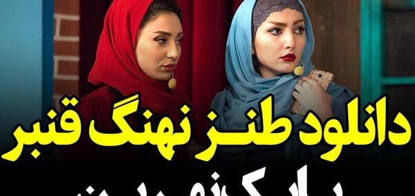 عکس بازیگران نهنگ قنبر
