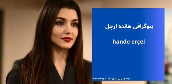 عکس هانده ارچل با لباس آبی