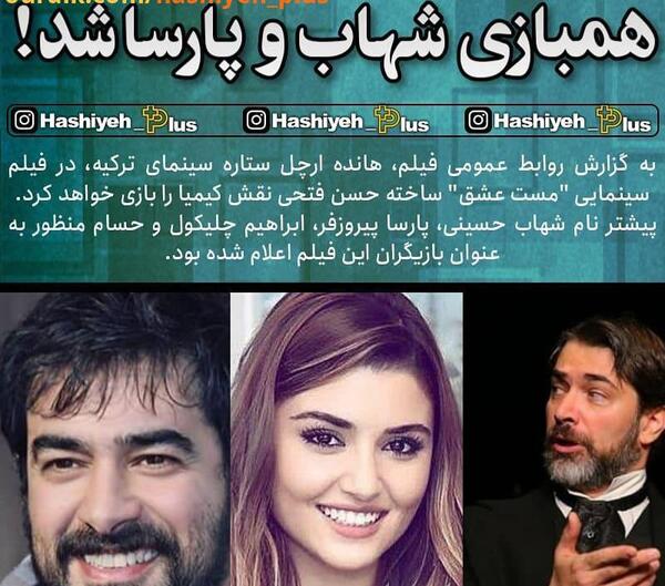عکس هانده ارچل و شهاب حسینی