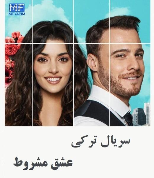 عکس هانده ارچل در سریال عشق مشروط