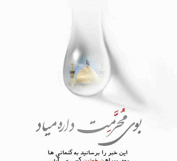 عکس متن نوحه بوی محرمش میاد