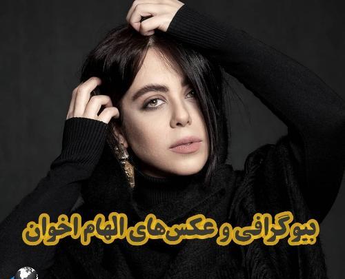 عکس الهام اخوان و همسرش