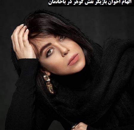 عکس کودکی الهام اخوان
