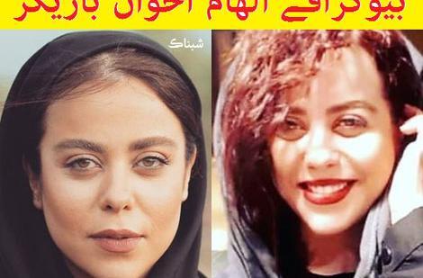 عکسهای الهام اخوان