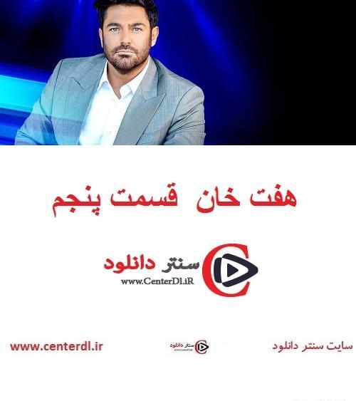 عکس برنامه هفت خان قسمت پنجم