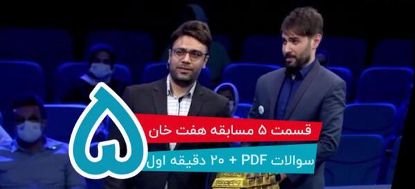 عکس برنامه هفت خان قسمت پنجم