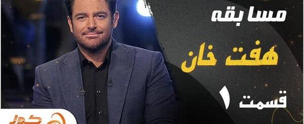 عکس برنامه هفت خوان محمدرضا گلزار از کدام شبکه پخش میشود