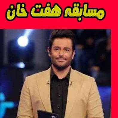 عکس برنامه هفت خوان محمدرضا گلزار از کدام شبکه پخش میشود