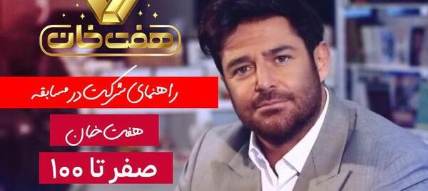 عکس تیزر برنامه هفت خان