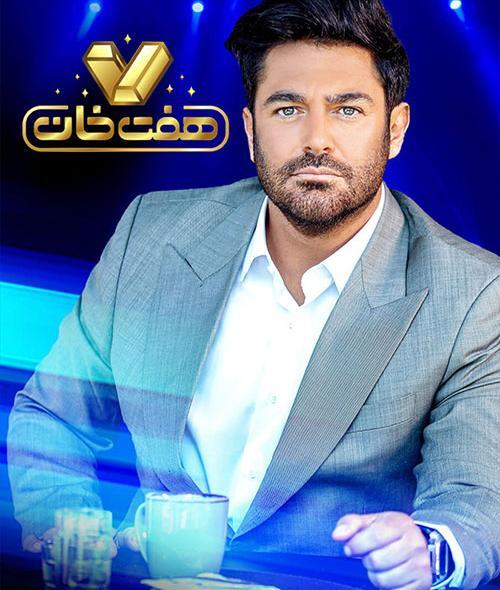 عکس برنامه هفت خوان چه ساعتی است
