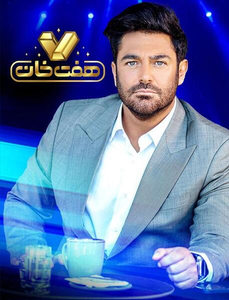 دانلود عکس برنامه هفت خان گلزار