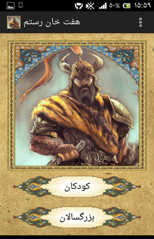 عکس برنامه کودک هفت خان رستم