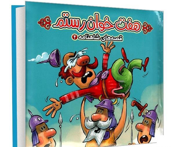 عکس برنامه کودک هفت خان رستم