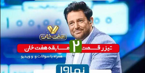 عکس برنامه هفت خان با طلیسچی