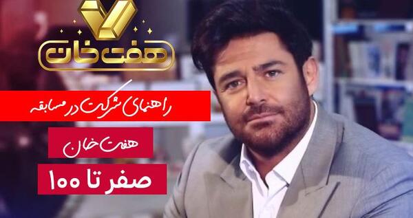 عکس برنامه هفت خان قسمت ۱۰