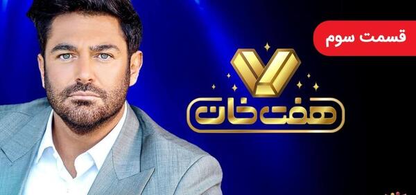 عکس برنامه هفت خان کدام شبکه است