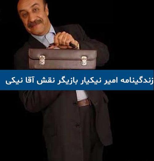 عکس آقا نیکی طنز