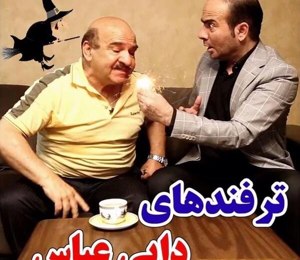 عکس آقا نیکی دایی عباس