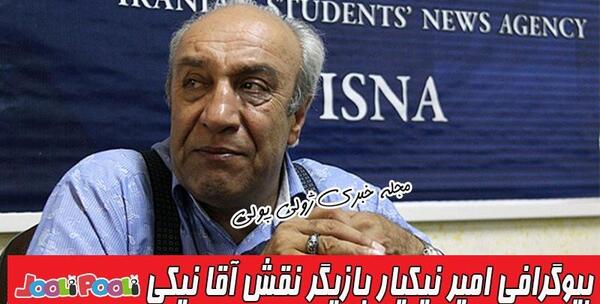 عکس عکس آقا نیکی