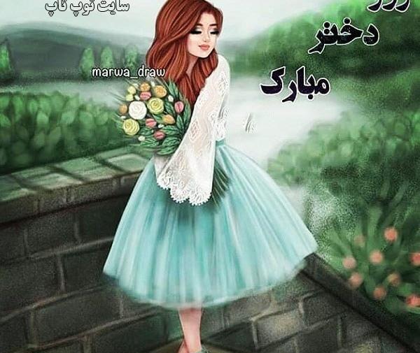عکس کیوت روز دختر مبارک