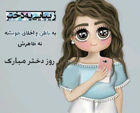 عکس کیوت روز دختر مبارک