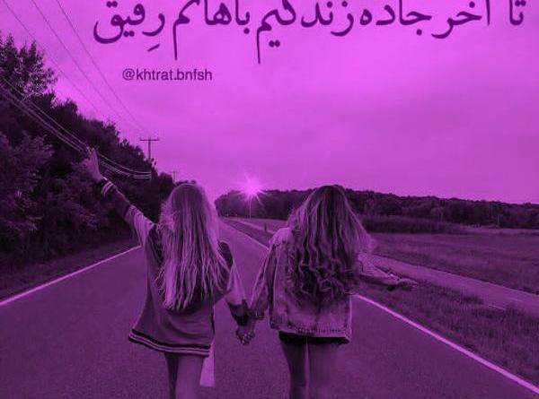 عکس کیوت رفیق دخترونه