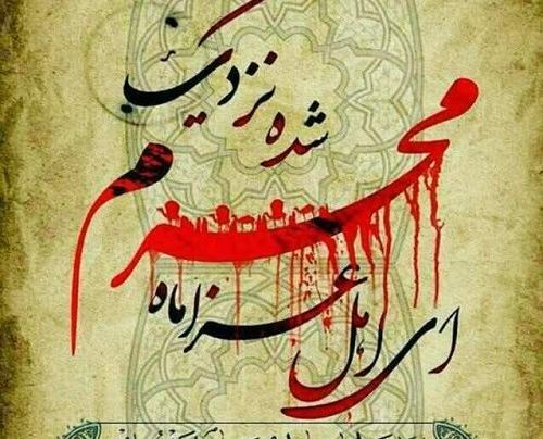 عکس نوشته آمدن محرم