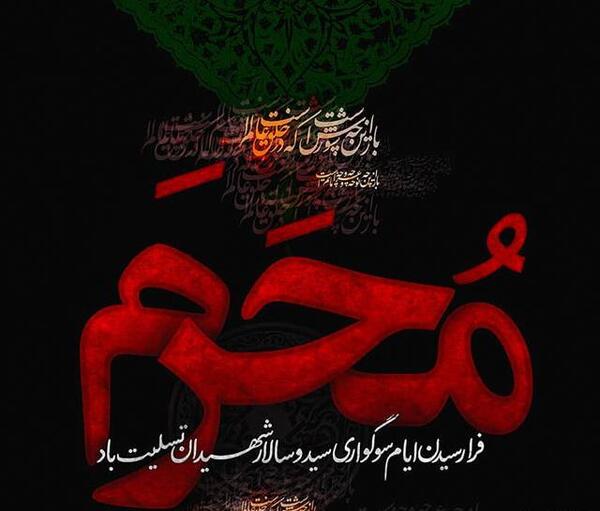 عکس نوشته آمدن محرم