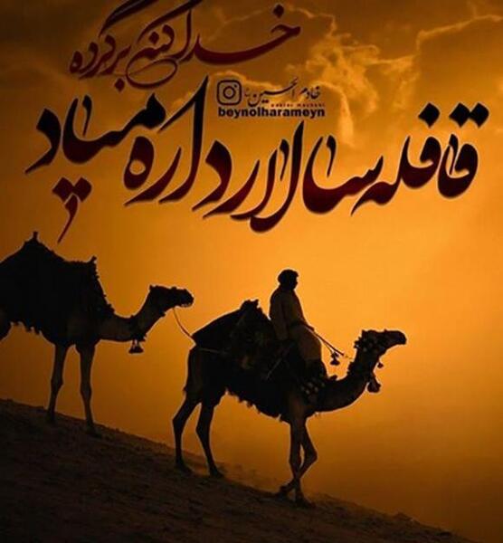 عکس نوشته آمدن محرم