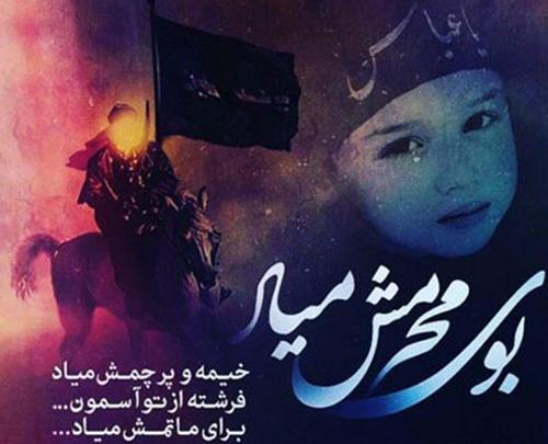 عکس نوشته آمدن محرم