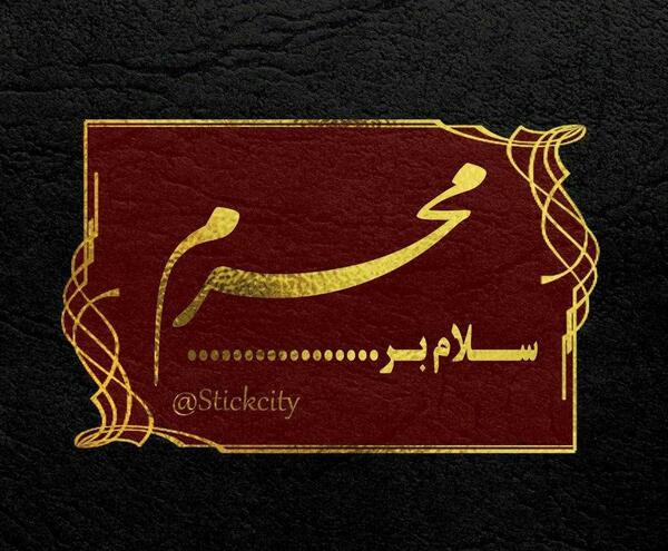 عکس نوشته از آمدن محرم