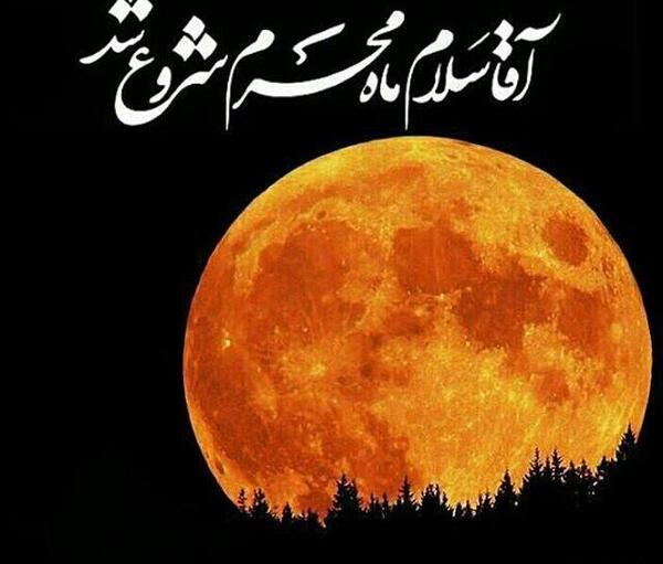 عکس جدید محرم امد