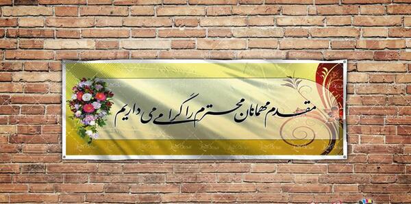 عکس خوش آمد گویی محرم