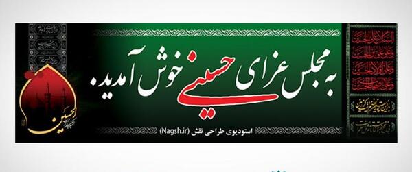 عکس خوش آمد گویی محرم