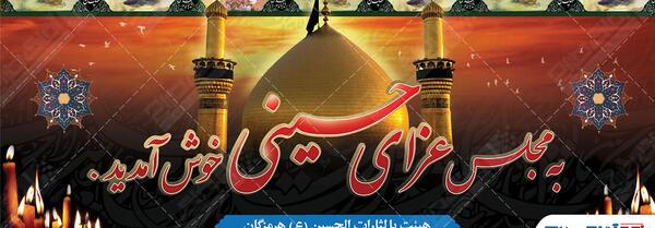 عکس خوش آمد گویی محرم