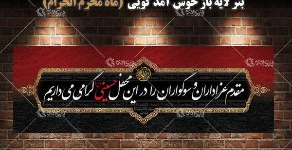 عکس خوش آمد گویی محرم