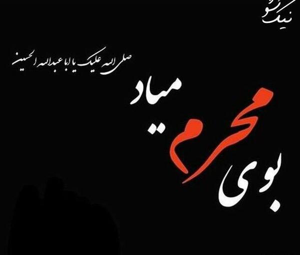 عکس نوشته ماه محرم امد