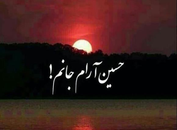 آرام جانم زیبا عکس پروفایل امام حسین