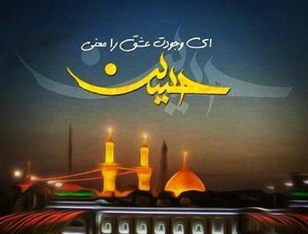 آرام جانم زیبا عکس پروفایل امام حسین